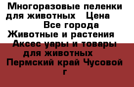 Многоразовые пеленки для животных › Цена ­ 100 - Все города Животные и растения » Аксесcуары и товары для животных   . Пермский край,Чусовой г.